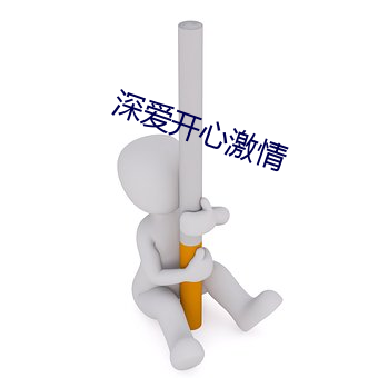 深爱开心激情(qíng)