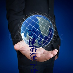 含差传媒下载