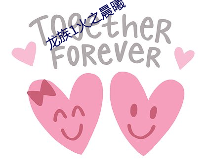 龙族1火之晨曦