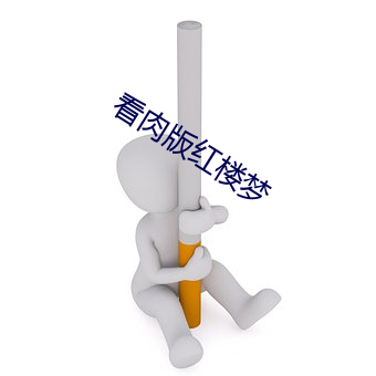 看肉版(bǎn)红(hóng)楼(lóu)梦