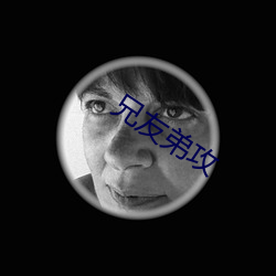 兄(兄)友(友)弟攻