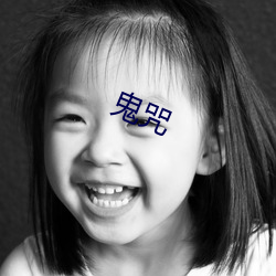 鬼(guǐ)咒