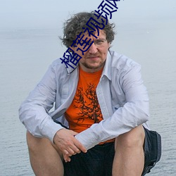 榴莲视频网站入口 （不急之务）