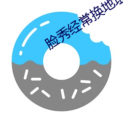 脸秀经常换地址