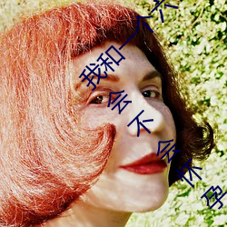 我和一个六十(shí)多岁的女(nǚ)人发生(shēng)了关系还内(nèi)射啦(la)会不会怀孕啦(la)怀