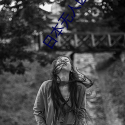 日本无(wú)人区码(mǎ)一码二码三码区别(bié)将于今晚(wǎn)重新开放入口