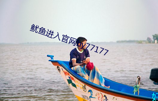 鱿魚進入官網by77177