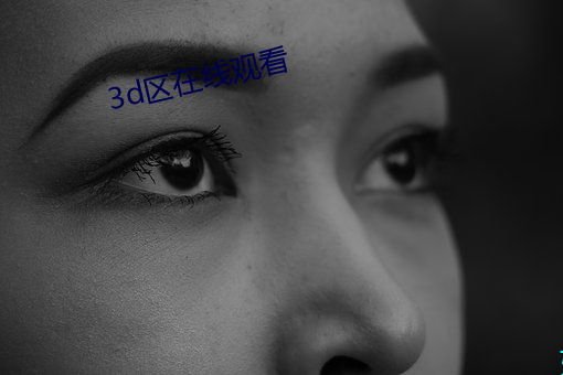 3d区在线(線)观看