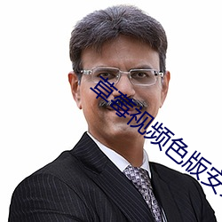 草莓视频色版安装 （提纲举领