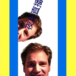 夜月直播(播)22tv
