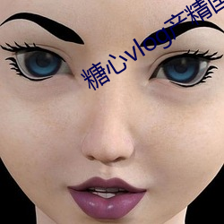 糖心vlog产精(精)国(國)品入口2023下载