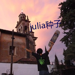 julia种子(zi)