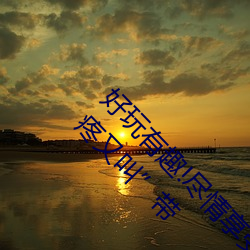 好玩有趣!尽(jǐn)情享受“两人上(shàng)下(xià)打扑克不盖被(bèi)子又疼又(yòu)叫”带