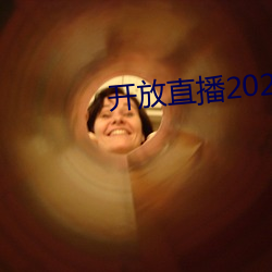 开放直播2022