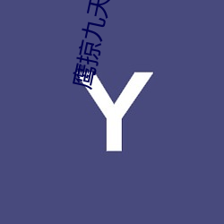 鹰(yng)九天