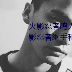 火(huǒ)影忍者鸣(míng)人和纲手办公(gōng)室x(火影忍者纲手和鸣人办公室)
