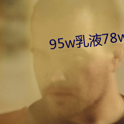95w乳液78wyw永久