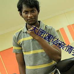 大团圆结亲情会王芳高敏 （一得之愚��