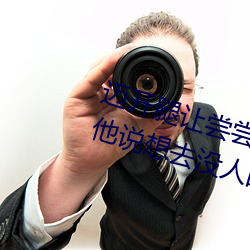 邁開腿讓嘗嘗你的森林是什麽意思 他說想去沒人的地方蹭我