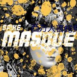 西方人首蛇身的神
