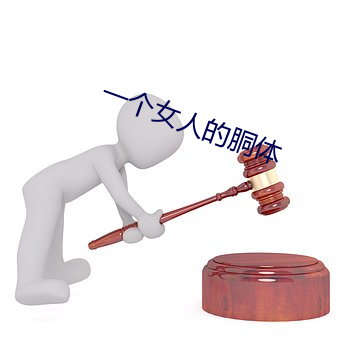 一个女人的胴体