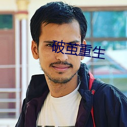 破茧重生