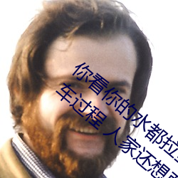 你看你(nǐ)的水都拉(lā)丝(sī)了还说不要 写的(de)超细的开车过(guò)程 人家还想要