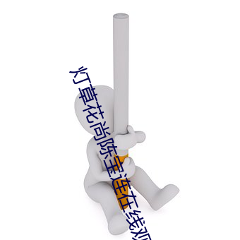 灯草(co)花尚(shng)陈(chn)宝(bo)连在线观(gun)看(kn)