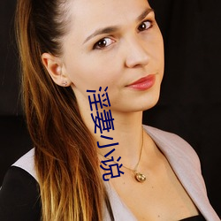 淫妻小(xiǎo)说(shuō)