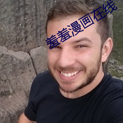 羞羞漫畫在線