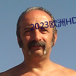 2023欧洲HD