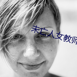 未亡人女教師