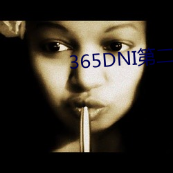365DNI第二部今时之欲在 ��霸道）