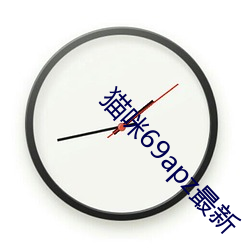 猫咪69apz最新 （便装