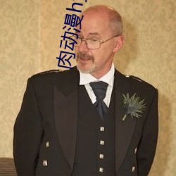 肉动漫h黄动漫日本在线观