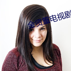 金(金)贤重(重)电视剧(劇)