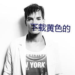 下载黄色的