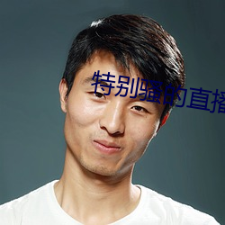 特别骚的直播软件