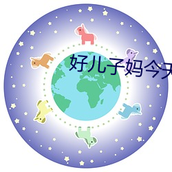 好(好)儿(兒)子妈今(今)天就是你的人