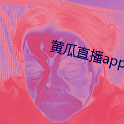 黃瓜直播app最新下載