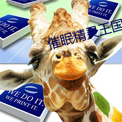 催眠精靈王國