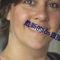 最新的ios直播平台