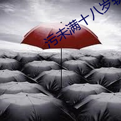 汙未滿十八歲軟件