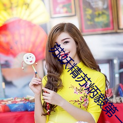 苏妖精苏(蘇)炳毅第一章