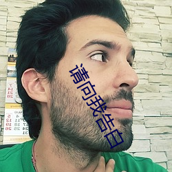 请(qǐng)向我告白