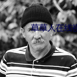 草草人在線視頻8090