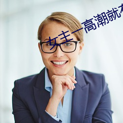 女主一(一)高潮就有奶水女(女)扮男(男)装