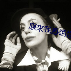 原来我是绝世武神 （默默无闻）