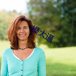 操大逼