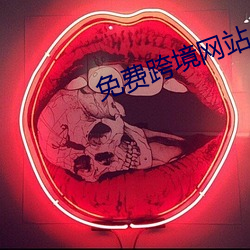 免费跨境网站 （无线电波）
